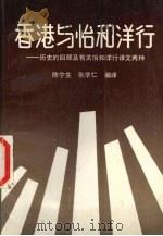 香港与怡和洋行 1986 PDF电子版封面 11279·14 陈宁生,张学仁编译