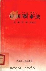 中国革命史 1996 PDF电子版封面 7207031076 程峰,段国正编