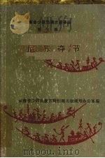 云南省少数民族古籍译丛  第五辑  尼苏夺节（汉文、彝文对照）（1985.12 PDF版）