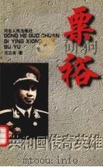 共和国传奇英雄 粟裕 1998 PDF电子版封面 7202023644 王立友著