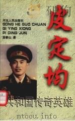 皮定均 1998 PDF电子版封面 720202392X 屈春山著