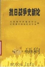 抗日战争史新论 1986 PDF电子版封面 11409·001 江苏省中共党史学会,江苏省中国现代史学会编