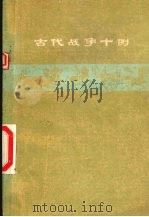古代战争十例 1975 PDF电子版封面 11088·45 中国人民解放军五二四三部队,山西师范学院中文系编