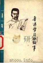 鲁迅学习的故事 1979 PDF电子版封面 3088·211 艾斐编写
