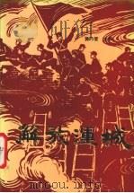解放运城 1993 PDF电子版封面 7800236196 黄乃管主编