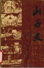 山西史 1992 PDF电子版封面 7504320595 张玉勤主编