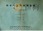 国家铁路的情报系统（ PDF版）