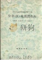 分省（区）地质图色标（1982 PDF版）
