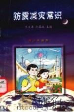 防震减灾常识  （青少年读本）（1997 PDF版）