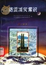 防震减灾常识 1996 PDF电子版封面 750281373X 国家地震局预测预防司,中华全国总工会宣传教育部编