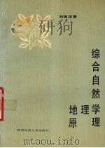 综合自然地理学原理   1988  PDF电子版封面  7561300743  刘胤汉著 