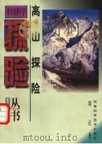 高山探险（1999 PDF版）