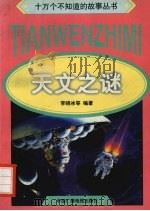 天文之谜（1998 PDF版）