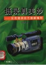 摄录真美妙 实用摄录技艺图解精粹 1999 PDF电子版封面 7805929300 吴国庆著