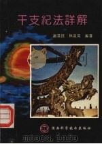 干支纪法详解 1994 PDF电子版封面 753691850X 唐汉良,林淑英编著