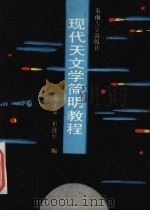 现代天文学简明教程 1989 PDF电子版封面 7810231278 韩正忠,崔连竖编