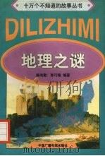 地理之谜 1998 PDF电子版封面 7504330051 郝尚勤,孙巧稚编著