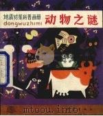 动物之谜 地震对策科普画册 1988 PDF电子版封面 7502801151 傅梦刚文