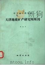 中国地质科学院天津地质矿产研究所所刊  第24号  东秦岭陕西镇安西口地区石炭系-二叠系界线及生物群（1991 PDF版）