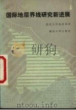 国际地层界线研究新进展 1987 PDF电子版封面 7560400183 西北大学地质系译