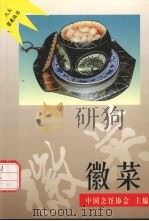 徽菜 1997 PDF电子版封面 7508011570 倪舜心,梅立功编著