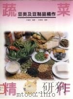 豆类及豆制品精作（1999 PDF版）