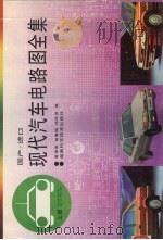 国产进口现代汽车电路图全集 上 1994 PDF电子版封面 7535714471 廖藻荣,胡春梅,徐跃进编