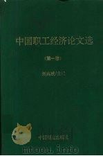 中国职工经济论文选 第1卷 1994 PDF电子版封面 7504427551 刘典斌主编