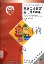 家庭工业致富新门路100条（1999 PDF版）