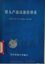 投入产出法通俗讲话（1984 PDF版）