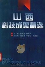 山西科技成果精选 1997 PDF电子版封面 7806360298 张天定,荆海丰主编