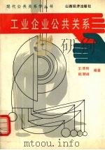 工业企业公共关系 1991 PDF电子版封面 7805772215 王清则,韩潮峰著