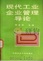 现代工业企业管理导论 1989 PDF电子版封面 7561604483 贾金华主编