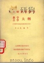 工业财务管理学教学自学大纲 1986 PDF电子版封面 肖正乾编写