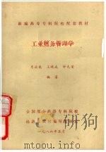工业财务管理学 1986 PDF电子版封面 肖正乾等编著