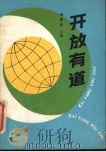 开放有道 1988 PDF电子版封面 7561005148 贺修俊主编