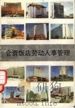 合资饭店劳动人事管理 1992 PDF电子版封面 7563704221 曾湘泉主编