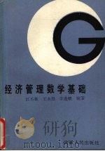 经济管理数学基础 1989 PDF电子版封面 7212002178 江丕林,王永烈,李进级编著