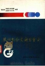 股份制企业财务会计 1993 PDF电子版封面 7536915195 蒲承民,罗新运,郭晓鹏等编著