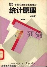 统计原理 新编 1994 PDF电子版封面 704004675X 娄庆松编