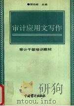 审计应用文写作（1991 PDF版）