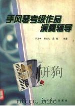 手风琴考级作品演奏辅导（1999 PDF版）