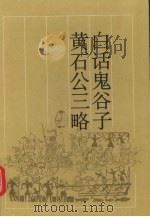 白话鬼谷子（1995 PDF版）