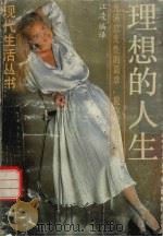 理想的人生 1989 PDF电子版封面 7805210888 江陵编译