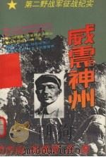 威震神州   1995  PDF电子版封面  7805758336  汪涛著 
