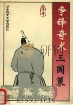 争锋奇术三国策 1993 PDF电子版封面 7560908586 吴琦编