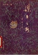 谋臣之路 1991 PDF电子版封面 7224014710 刘子强著