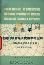 社会学在现代社会经济发展中的应用 国际学术讨论会论文集 1987 PDF电子版封面 7306000403 中山大学社会学系编