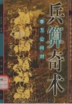 兵算奇术  李卫公问对   1997  PDF电子版封面  780114189X  （唐）李靖原著；李华铭编著 