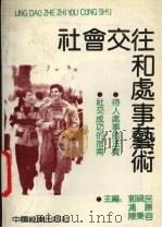 社会交往和处事艺术（1991 PDF版）